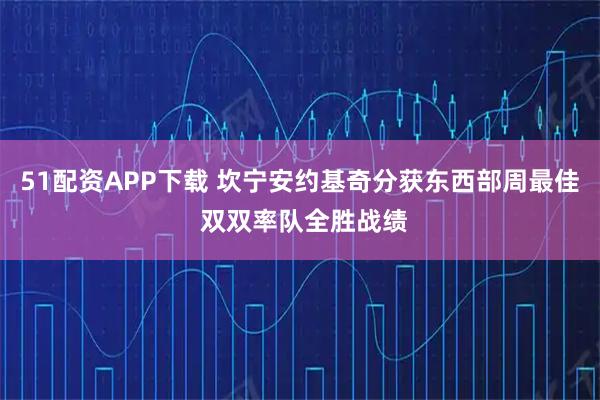 51配资APP下载 坎宁安约基奇分获东西部周最佳 双双率队全胜战绩