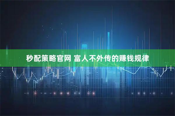 秒配策略官网 富人不外传的赚钱规律