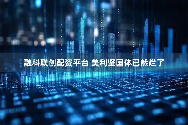 融科联创配资平台 美利坚国体已然烂了